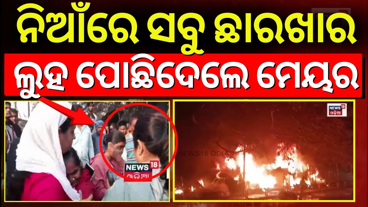 ଲୁହ ପୋଛିଦେଲେ ସୁଲୋଚନା | Fire In Bhubaneswar 1no. Market | BMC Mayor Sulochana Das | Odia News
