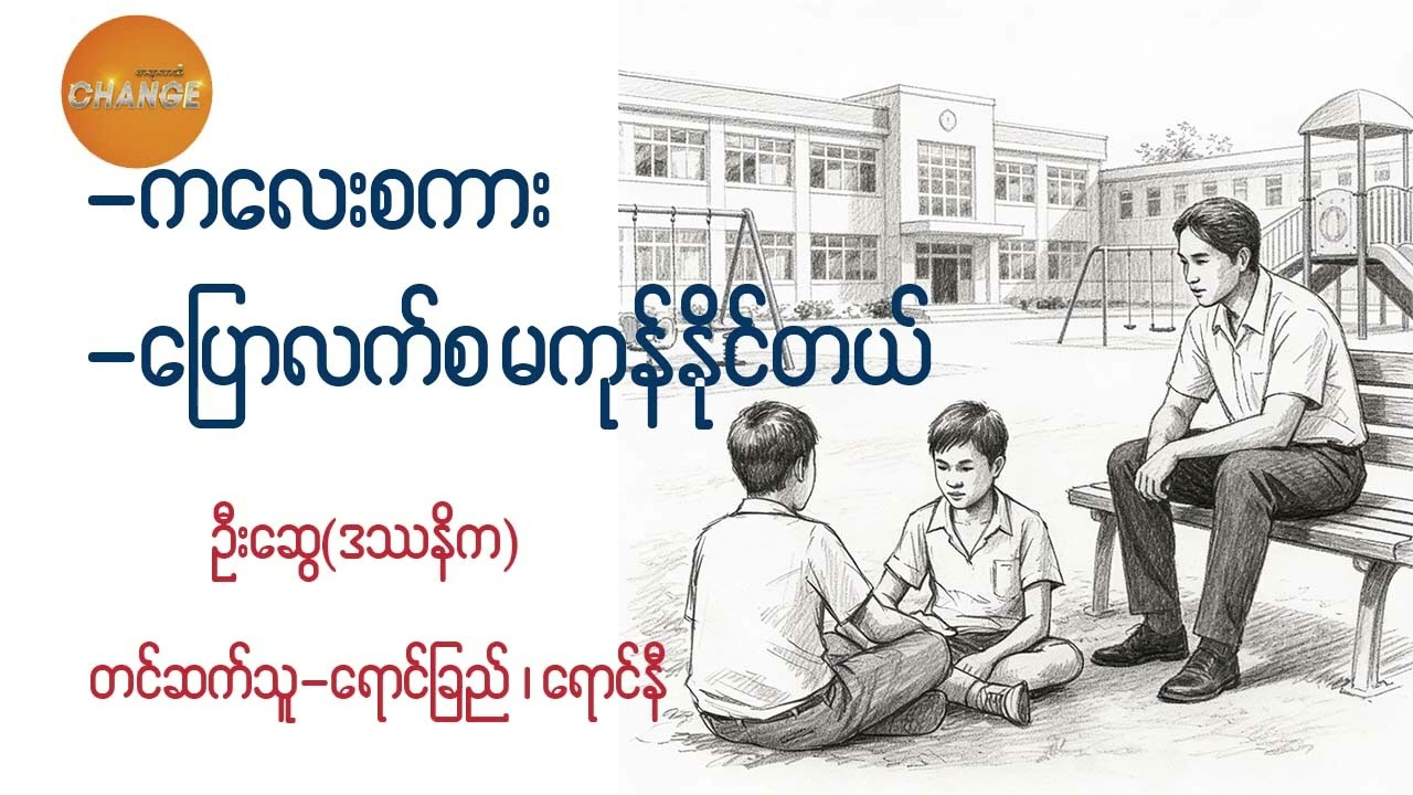 က​လေးစကား ၊ ​ပြောလက်စမကုန်နိုင်တယ်  ဦး​ဆွေ(ဒဿနိက)