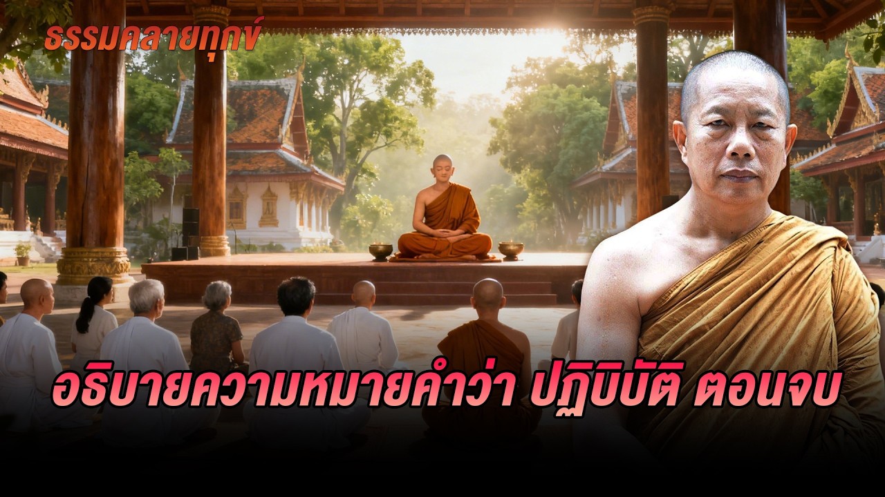 ธรรมคลายทุกข์ : อธิบายความหมายคำว่า ปฏิบิบัติ ตอนจบ - จากพระมหาบุญช่วย ปัญญาวชิโร