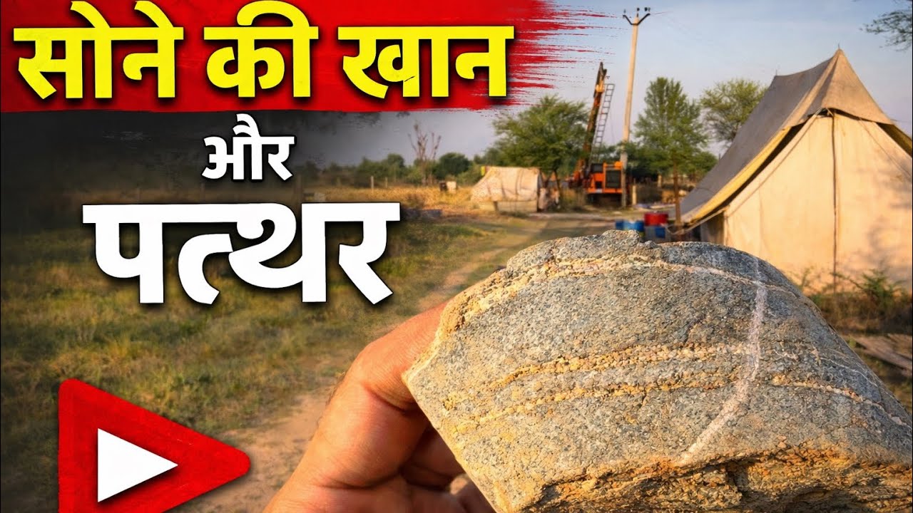 सोना निकालने वाली मशीन लग गई है 