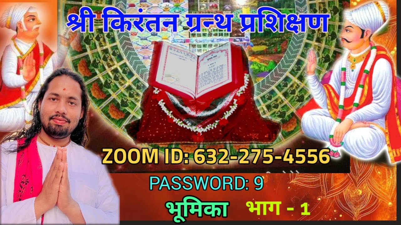 श्री किरंतन ग्रन्थ प्रशिक्षण  । भूमिका । Bhanu birahin 