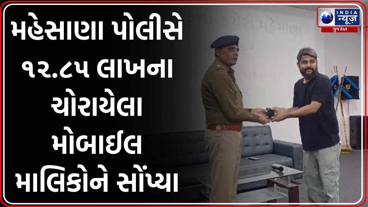 Mehsana: તેરા તુજકો અર્પણ કાર્યક્રમમાં પોલીસે પરત કર્યા 12.85 લાખના મોબાઈલ