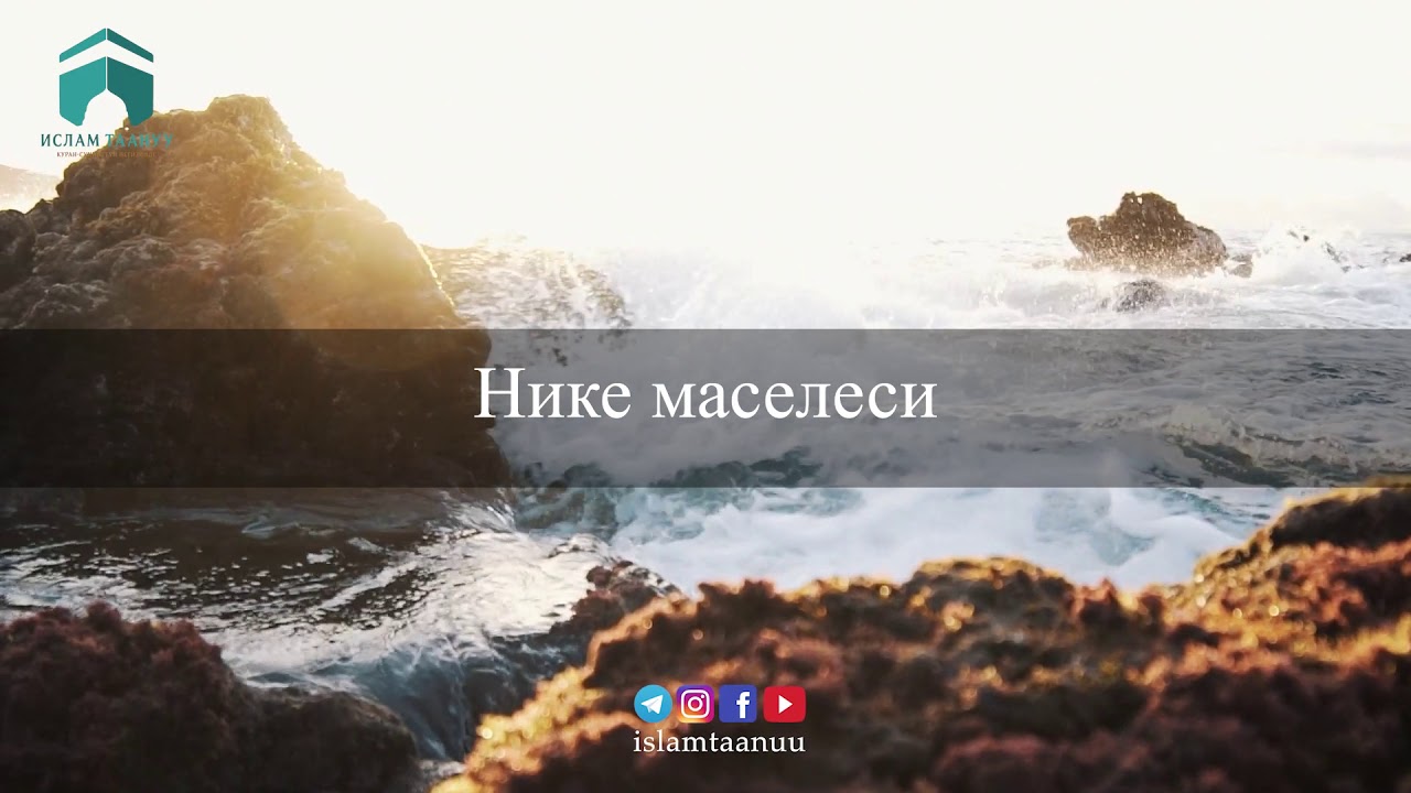 📌 Нике маселеси