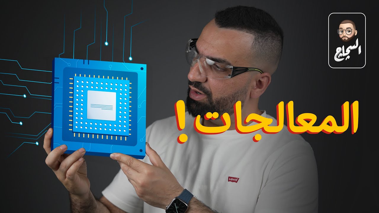 حرب المعالجات || السچاچ