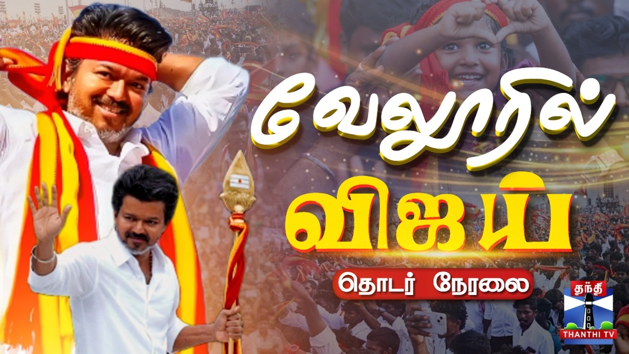 🔴LIVE : TVK Vijay | Vijay | Vellore | TVK | Vellore Meeting | TVK Campaign | வேலூரில் விஜய்
