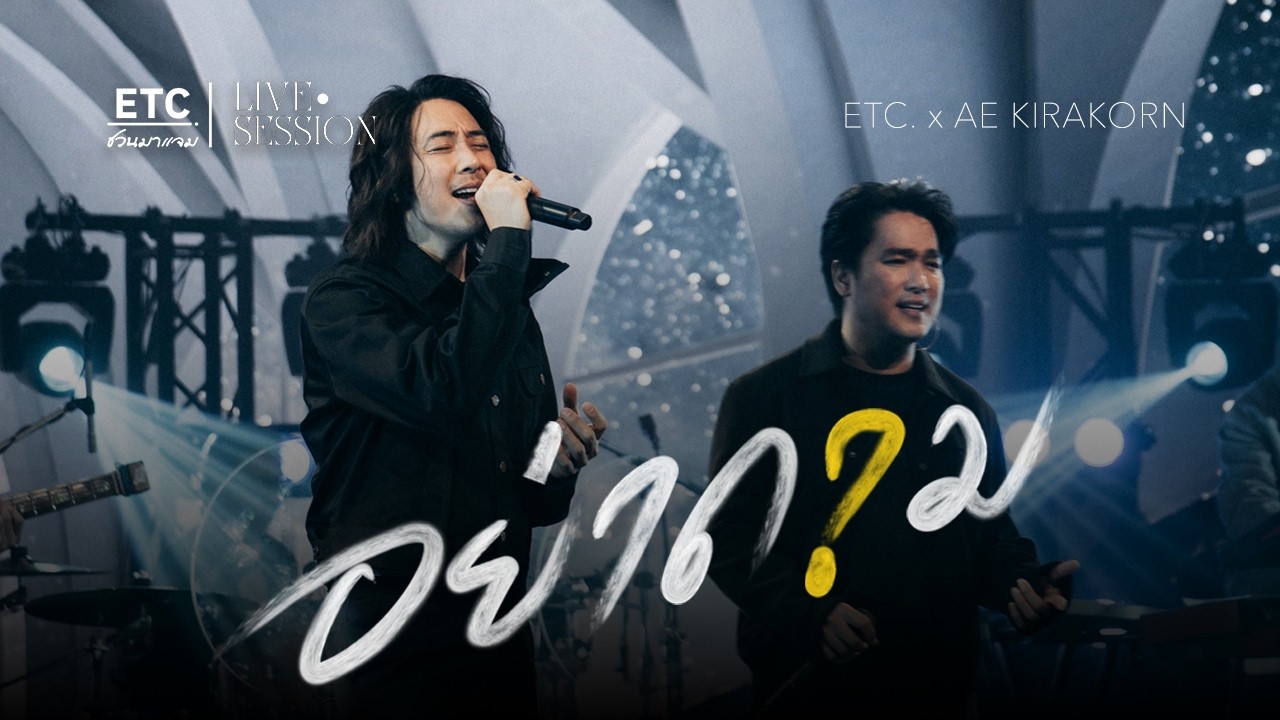 ETC ชวนมาแจม 