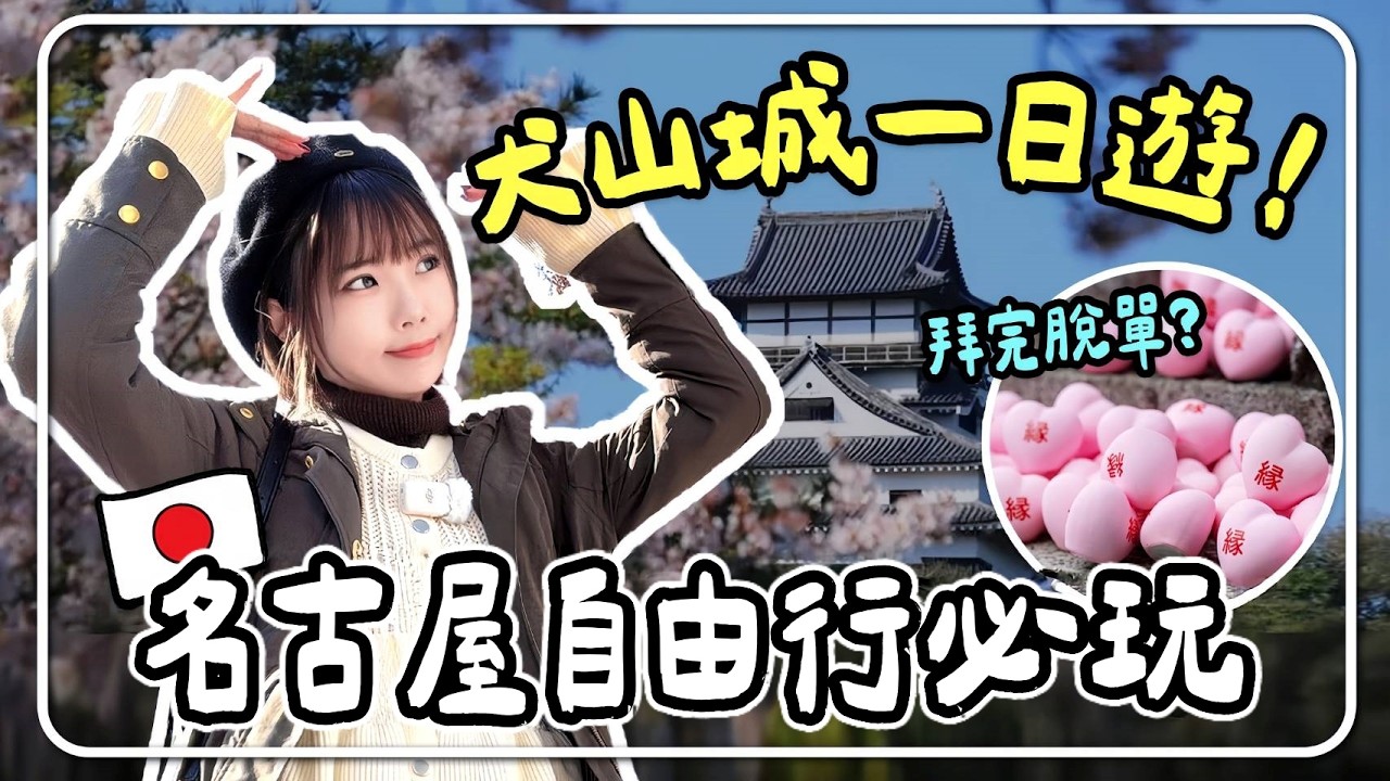🇯🇵2026名古屋自由行｜犬山城必打卡！三光稻荷神社 洗錢開運？！戀愛神籤💕一日遊行程攻略｜妮奇社長不上班