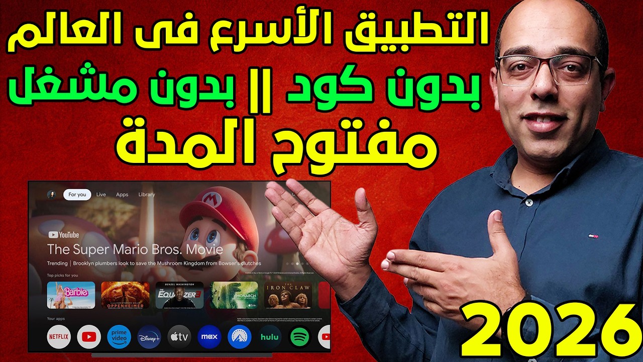 التطبيق الأسرع المفتوح المدة !! تطبيق IPTV لكل أجهزة الأندرويد فى 2026 !! The Best Android TV App !!