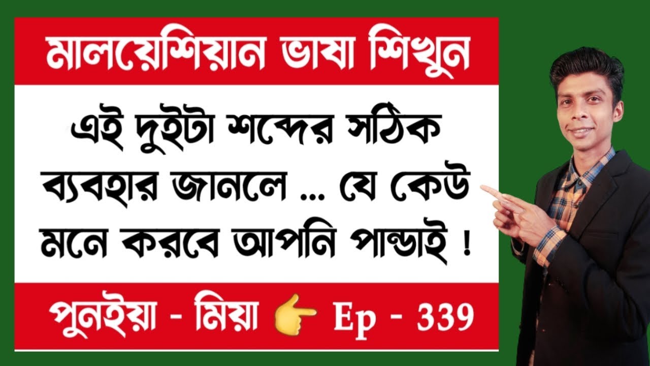 মালয় ভাষার এই দুইটা শব্দের ব্যবহার বুঝলে আপনি পানডাই  | Ep 339 | মালয়েশিয়া ভাষা | Bangla to Malay