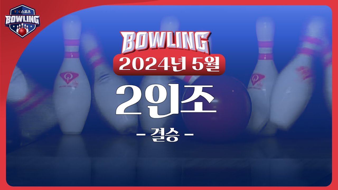 2024 5월 2인조 결승 ㅣTBC볼링