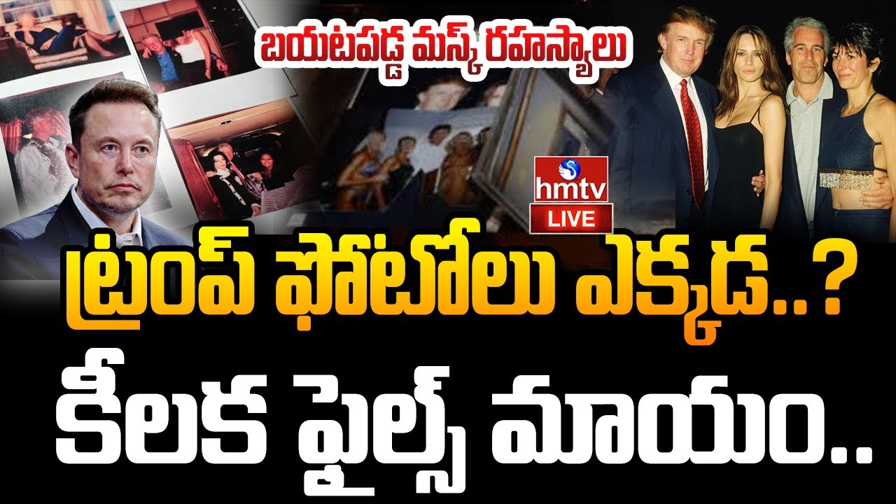 LIVE : బిగ్ ట్విస్ట్.. ట్రంప్ తో పాటు మస్క్ కూడా..? | Big Twist In Epstein Files Case | TRUMP | hmtv