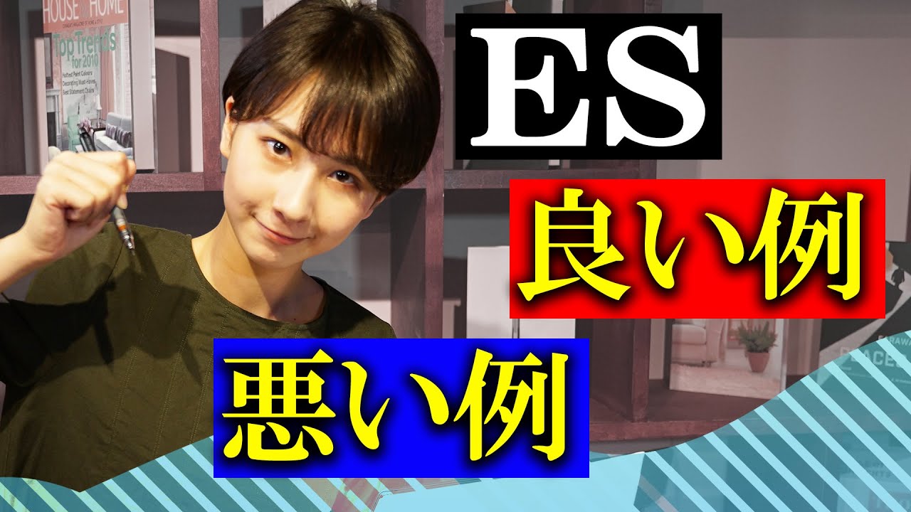 実際に通ったESと通らなかったESを紹介！ESの書き方基礎講座