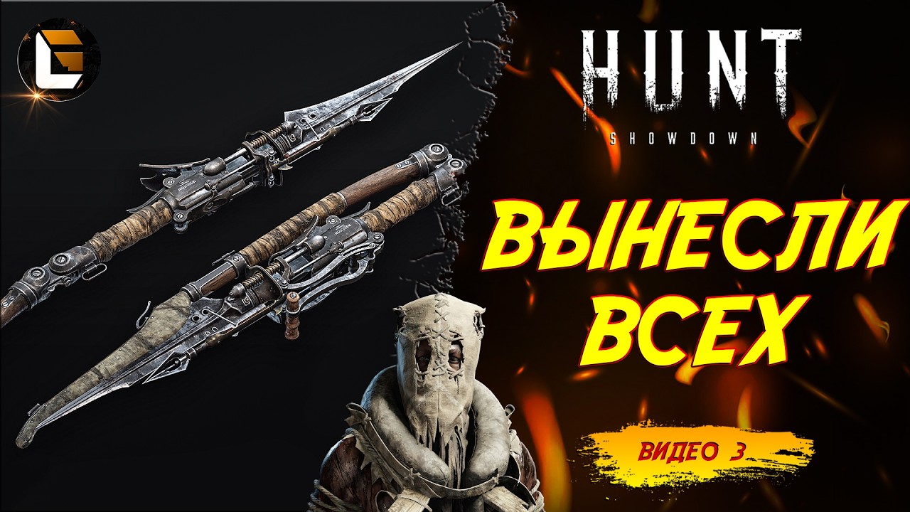 Развал / HUNT Showdown  [Видео 3]  #huntshowdown #GLofFire #игры