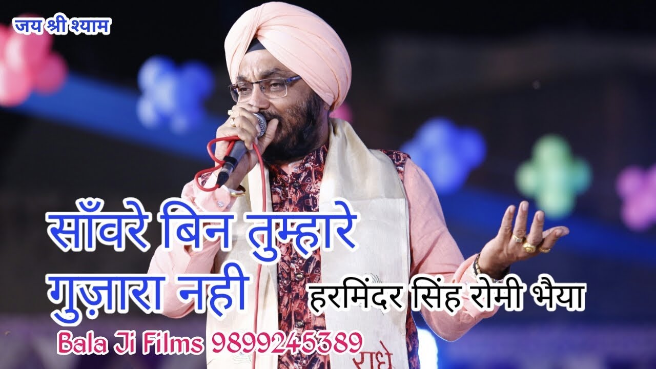 सांवरे बिन तुम्हारे गुज़ारा नहीं / श्याम भजन Harimahendra Singh Pal 'Romi