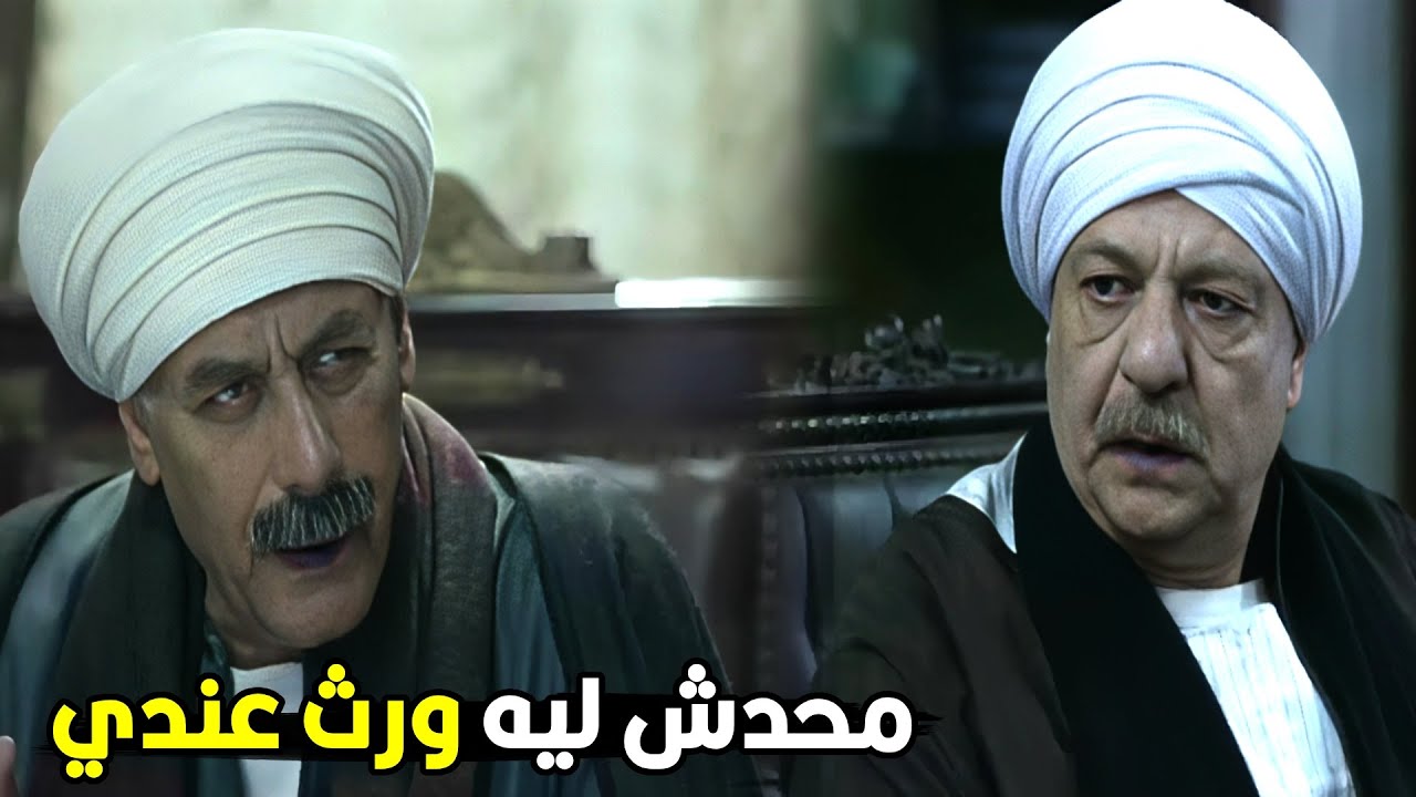 عبدالله اخويا قبل ميموت خد كل حقه و محدش ليه حاجه عندي تاني !! | شوف عبدالحكيم اكل حق ولاد اخوه ازاي
