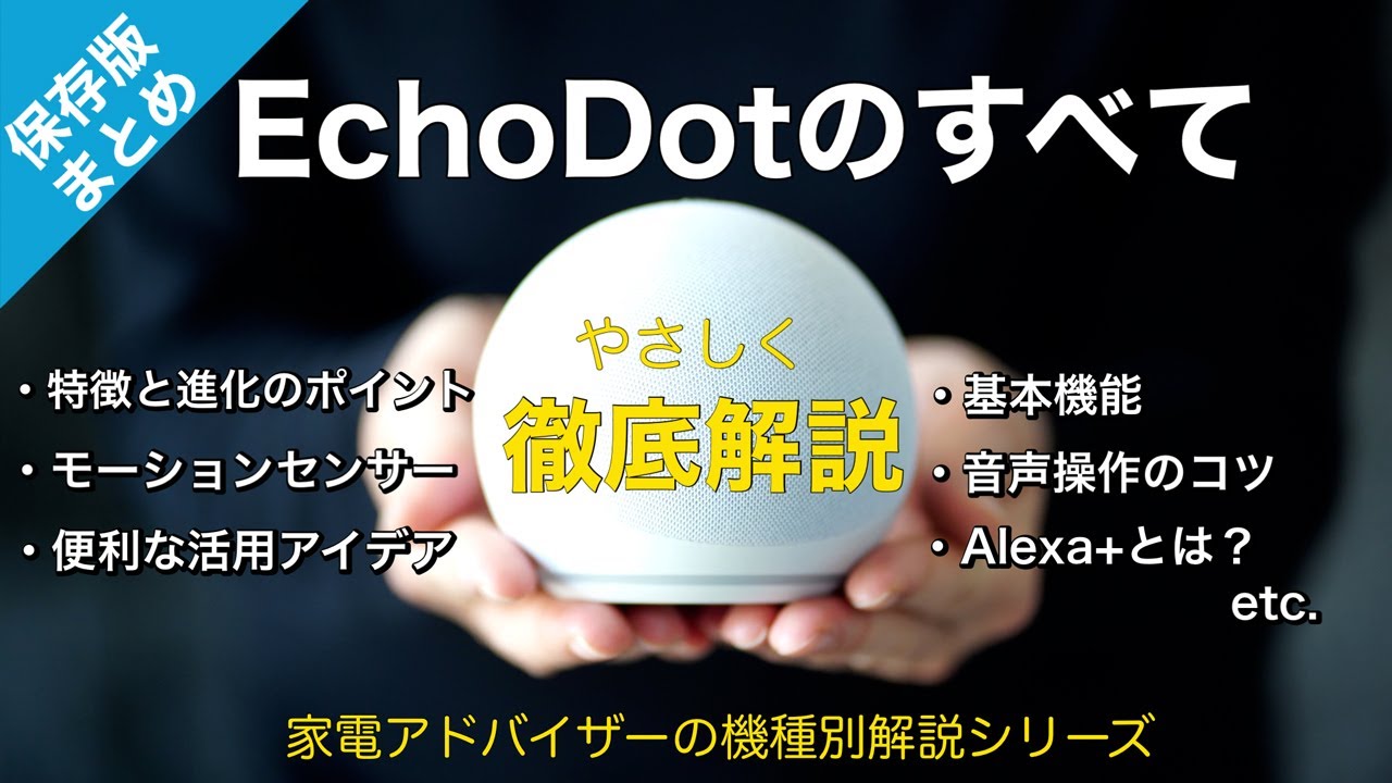 これだけ見ればOK！便利すぎるechodotを初心者向けに徹底解説 | 基本の使い方、特徴・進化のポイント、モーションセンサー、アレクサ+、便利な活用アイデアなど丁寧に解説