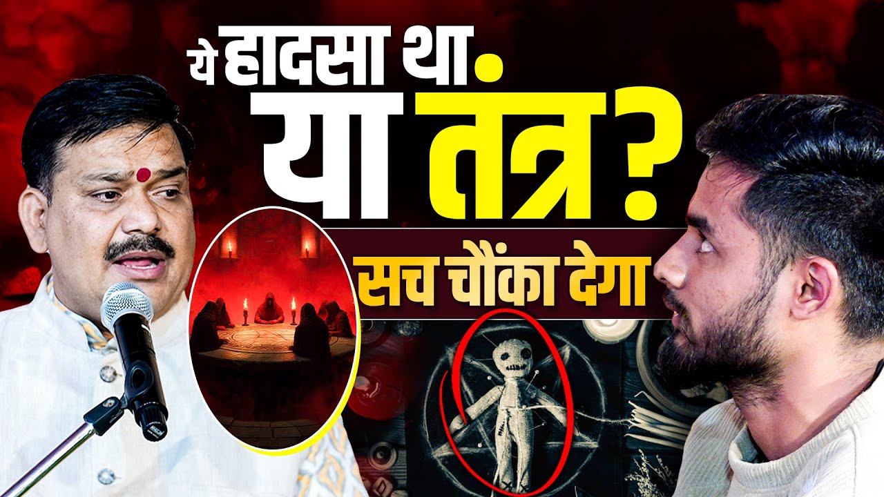 ये हादसा था या तंत्र सच चौंका देगा🤔