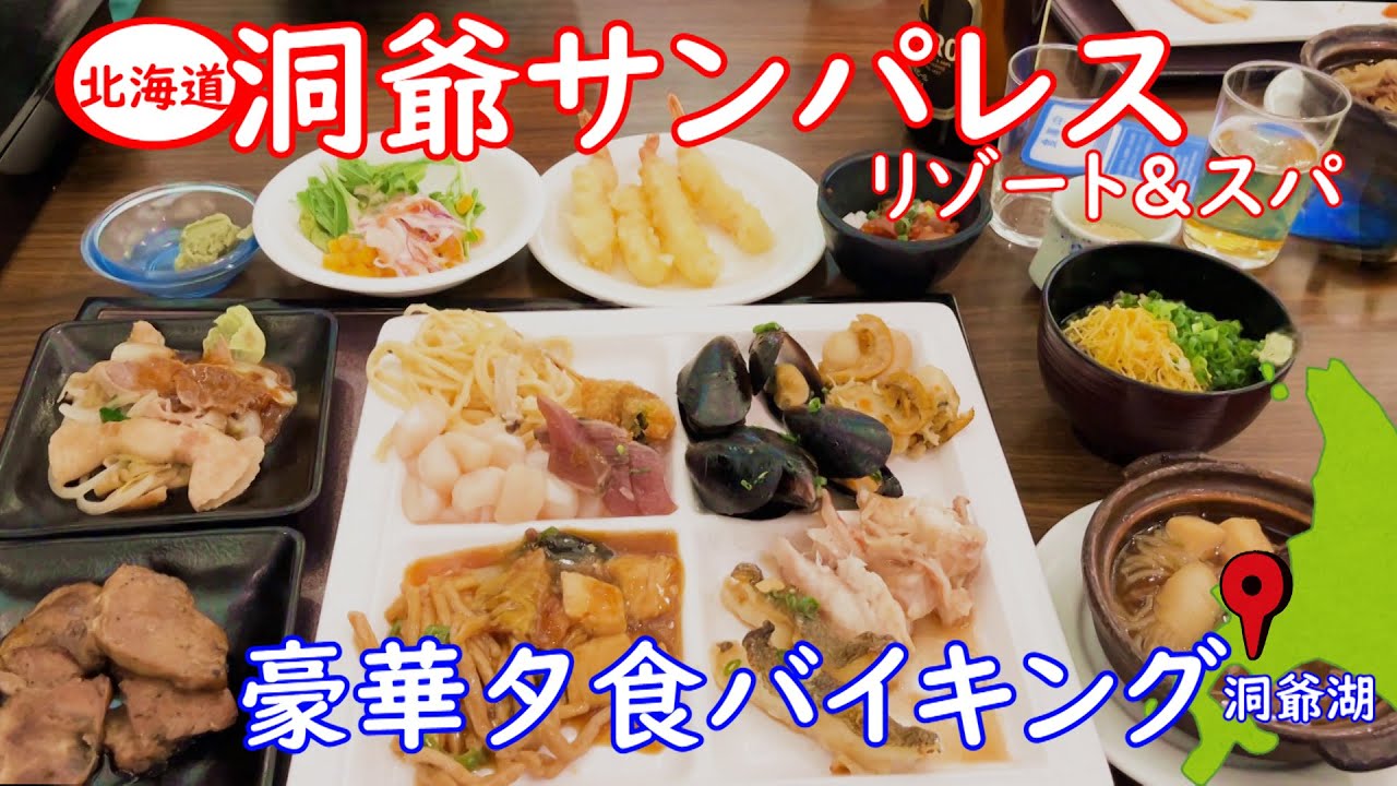 洞爺サンパレスの豪華バイキングを全てみせます