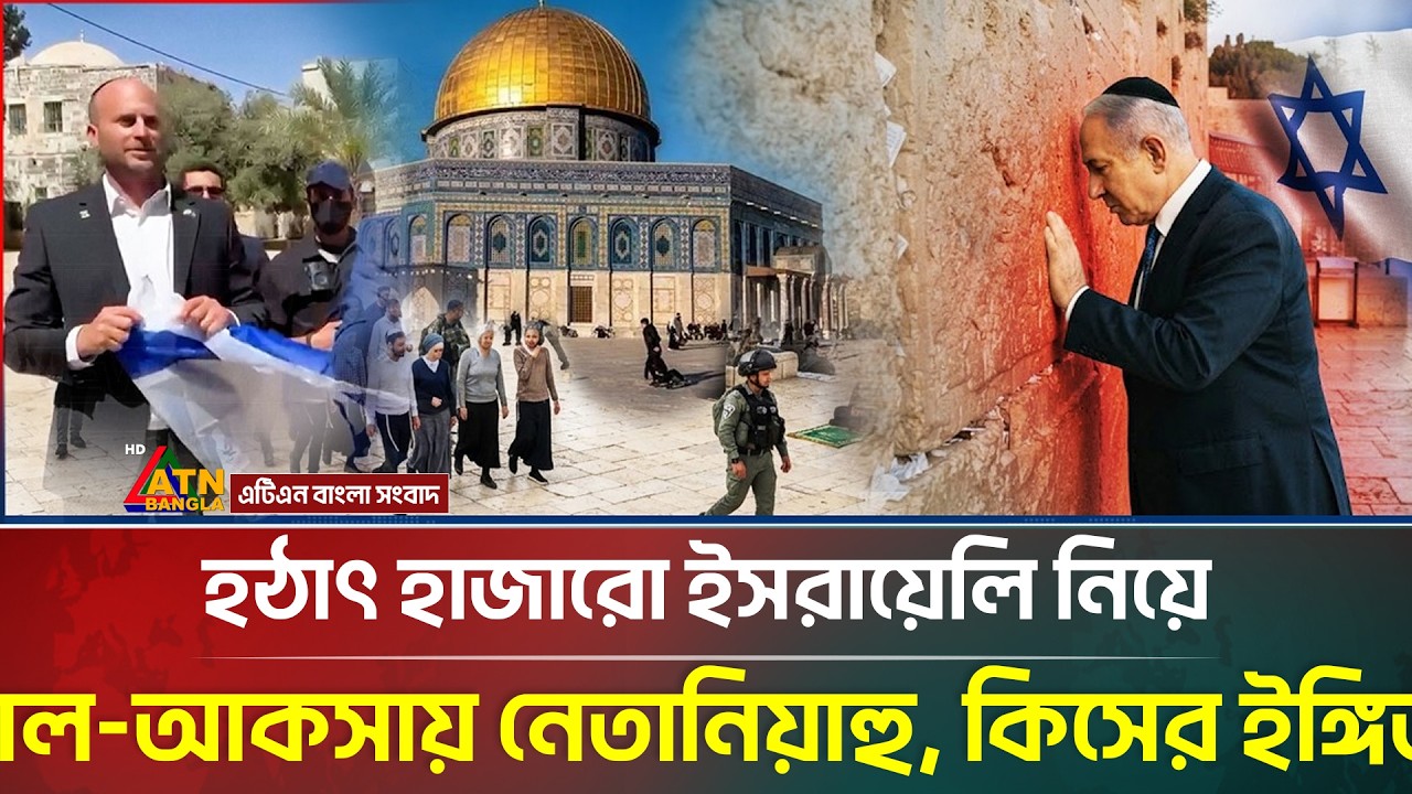 যে কারণে হাজারো ইসরায়েলি নিয়ে হঠাৎ আল আকসায় গেলেন নেতানিয়াহু | ATN Bangla News