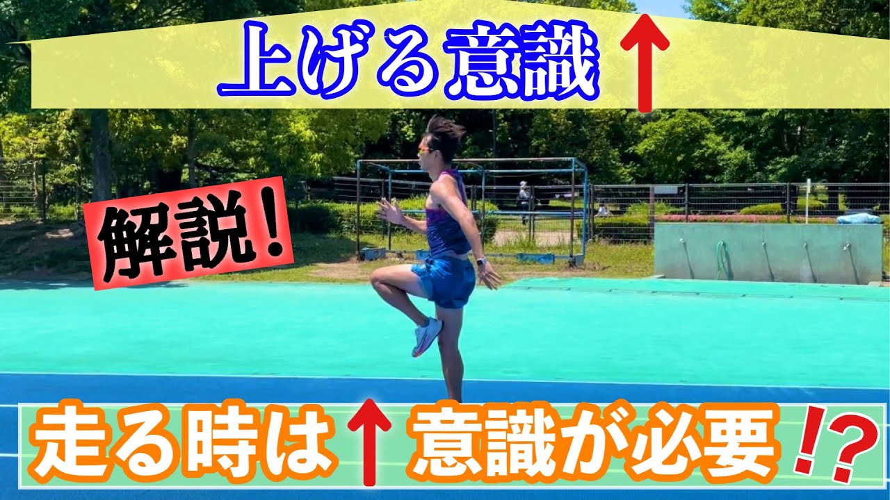 【走る時は↑or↓意識】どちらが良いのか？？解説してみた！！
