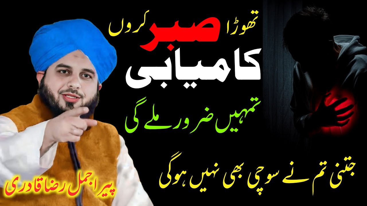 Thora Sabar Karo Kamyabi Tumhein Zarur Mile Gi Peer Ajmal Raza Qadri | Kamyabi Pir Ajmal Raza Qadri