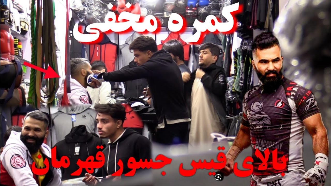 کمره مخفی جنجالی بسیار جالب و دیدنی بالای قیس جسور قهرمان افغانستان