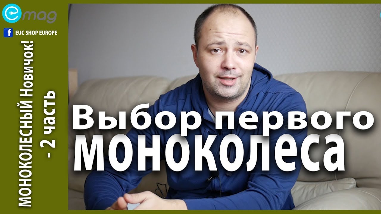 МОНОКОЛЕСНЫЙ Новичок! - 2 часть, Выбор первого моноколеса