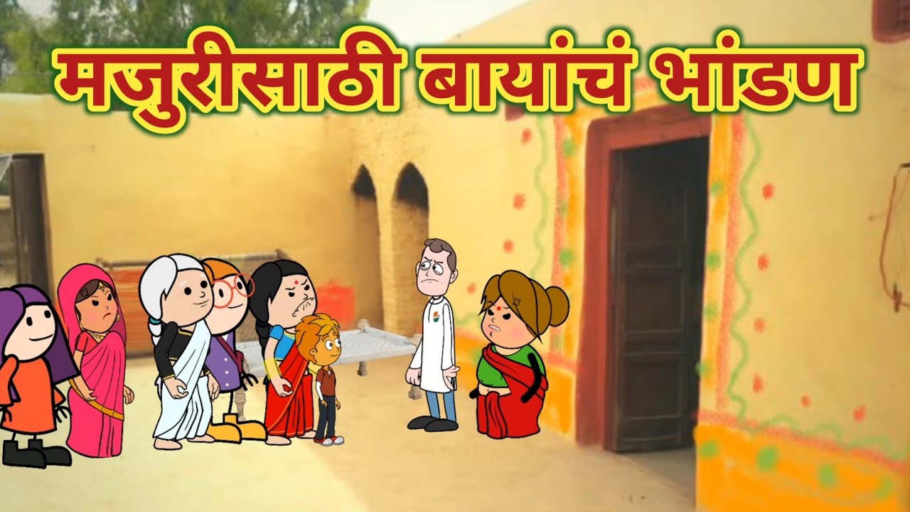 मजुरीसाठी बायांचं भांडण || महाराष्ट्राची चुगली || Episode 1120 || Marathi Comedy Video 🤣🤣