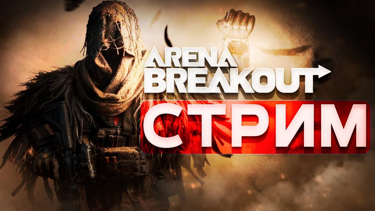 🔥ИГРАЕМ СО ЗРИТЕЛЯМИ🔥Arena Breakout Mobile🔥СТРИМ🔥