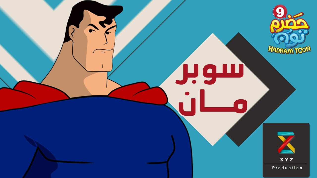 16 | سوبر مان Super man| #حضرم_تون الموسم 9 | @HadramToon