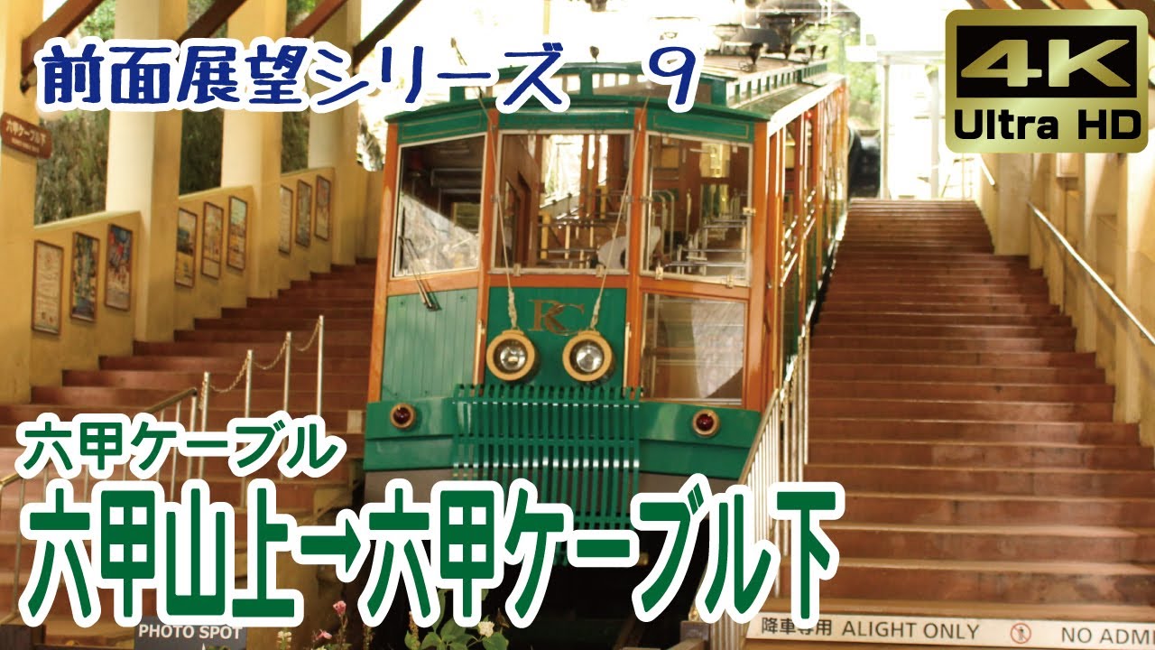 【前面展望】＃９　六甲山観光 六甲ケーブル線　六甲山上→六甲ケーブル下 (Mt. Rokko Cable car & tourism, Rokko Cable Line)