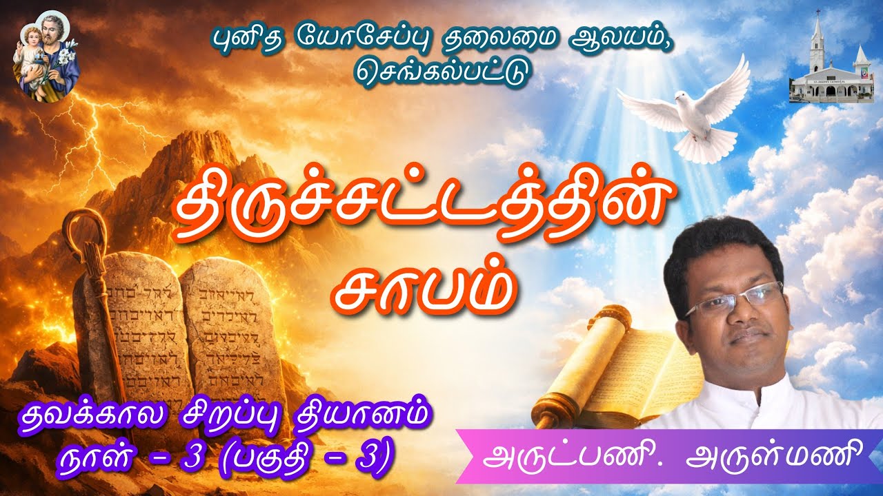 தவக்கால சிறப்பு தியானம் 2026 | அருட்பணி. அருள்மணி | நாள் -3 | பகுதி -3 | புனித யோசேப்பு தலைமை ஆலயம்