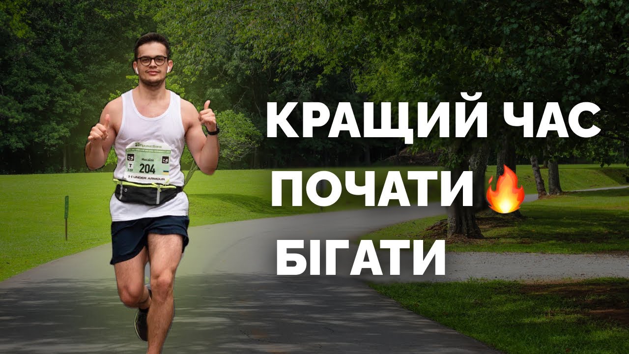 Найкращий час, щоб почати бігати
