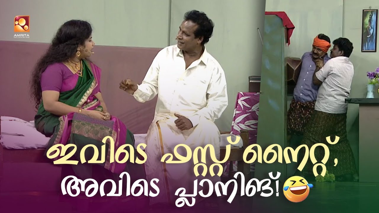 ഇവിടെ ഫസ്റ്റ് നൈറ്റ്, അവിടെ പ്ലാനിങ്!!!  😅🤣 #Vintagecomedy | COMEDY MASTERS | Malayalam Comedy Show