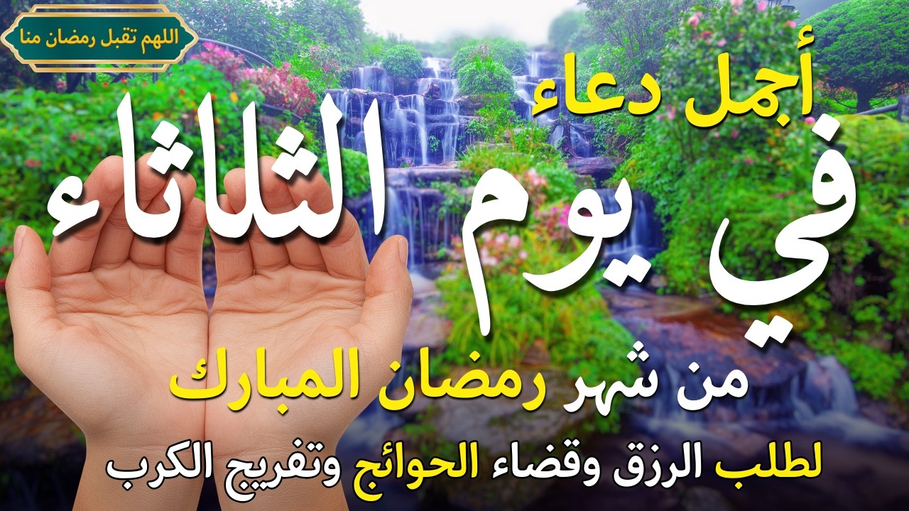 دعاء في يوم الثلاثاء المستجاب دعاء يوم 13من شهر رمضان للرزق والشفاء العاجل وقضاء الحوائج 🤲(4k)