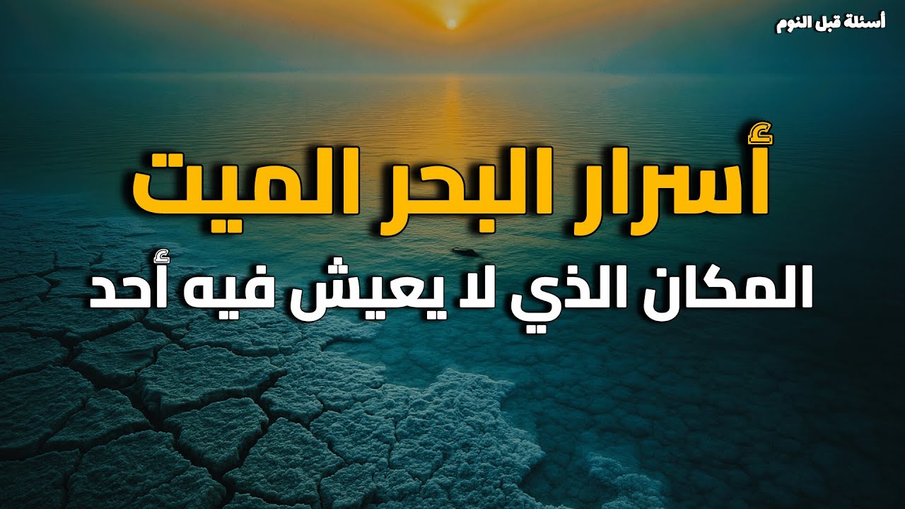 ما الذي يختبئ تحت مياه البحر الميت؟ أسرار لم تُكشف بعد