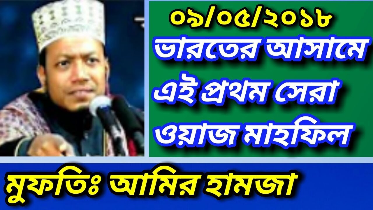 New Bangla Islamic HD Waz (2018),Mufti Amir Hamja