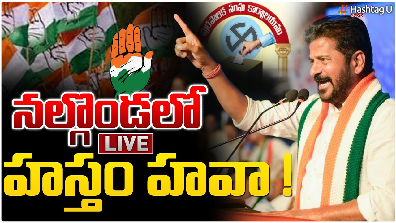 LIVE: నల్గొండ లో  రేవంత్‌ హవా| Congress Wins Nalgonda Municipalities 2026 |CM Revanth Reddy|HashtagU