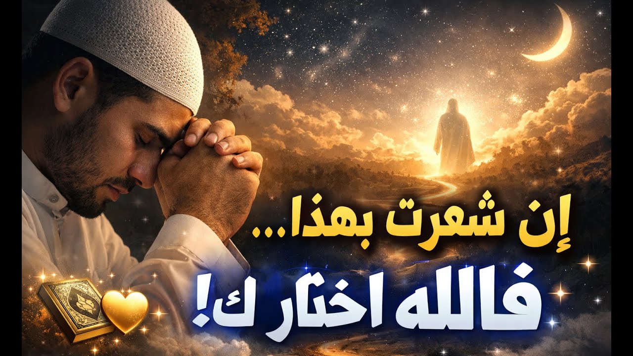 5 علامات لا تحدث إلا لمن اختارهم الله