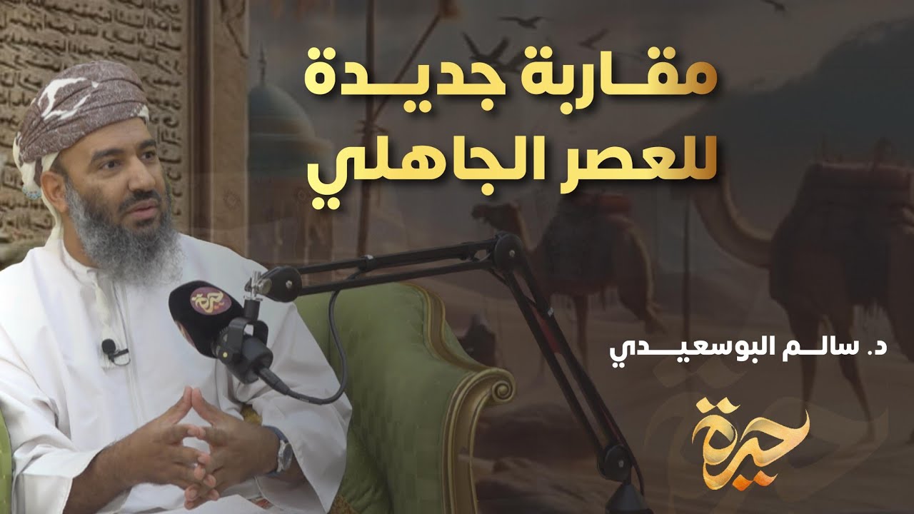 حيرة 241 | سالم البوسعيدي 2 | وأد البنات | عبادة الأصنام | رحلة مع عرب الجاهلية