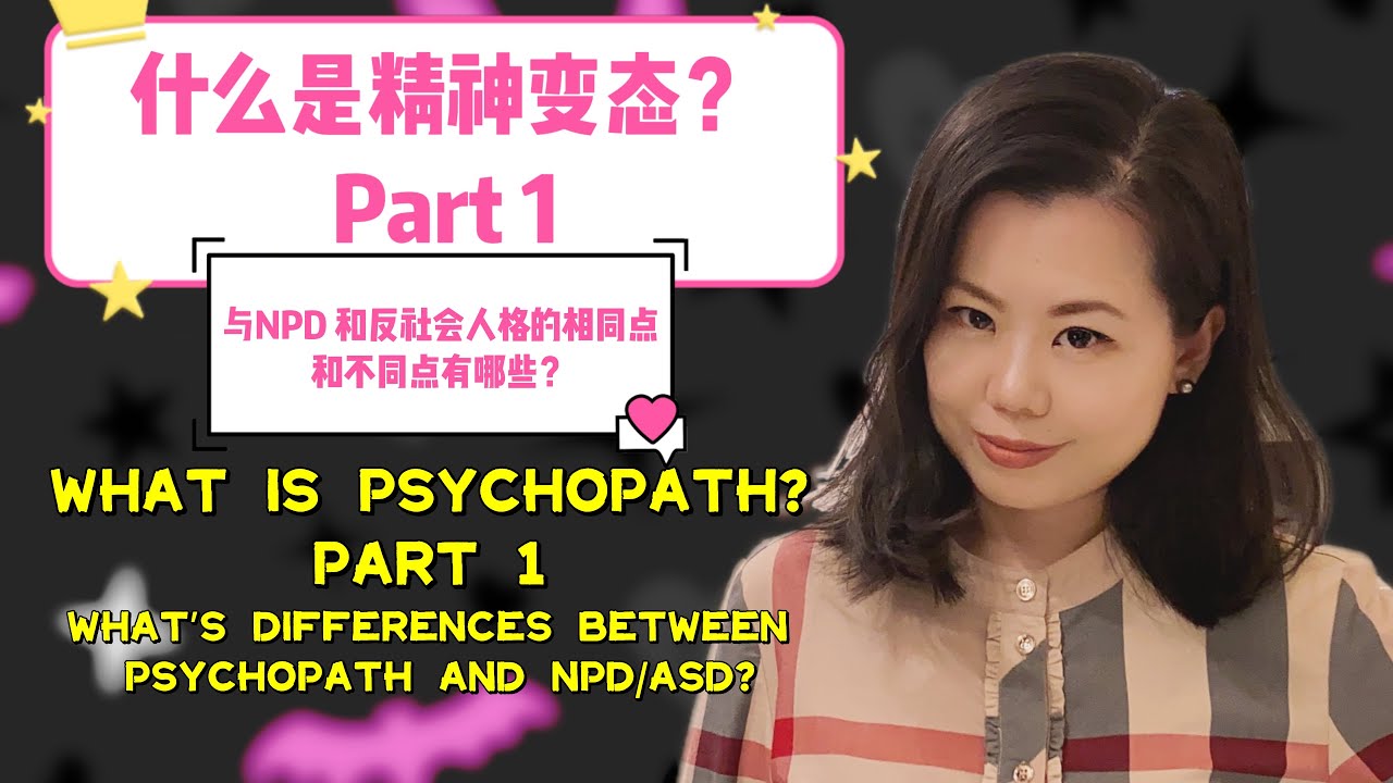 什么是精神变态Psychopath?与NPD,反社会人格的共同点和区别是什么？What’s Psychopath?