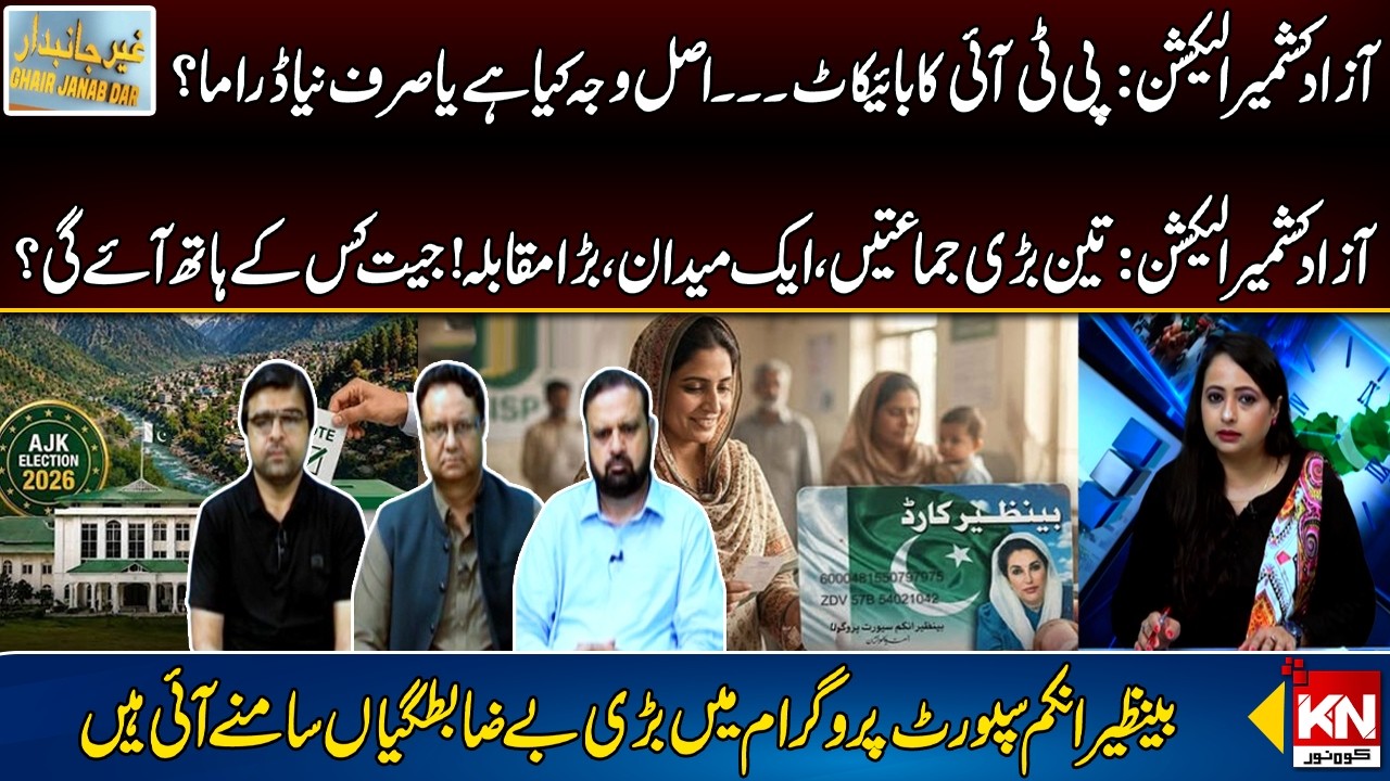 Azad Kashmir Election: PTI's Boycott... What is the Real Reason, or is it just a New Drama ?