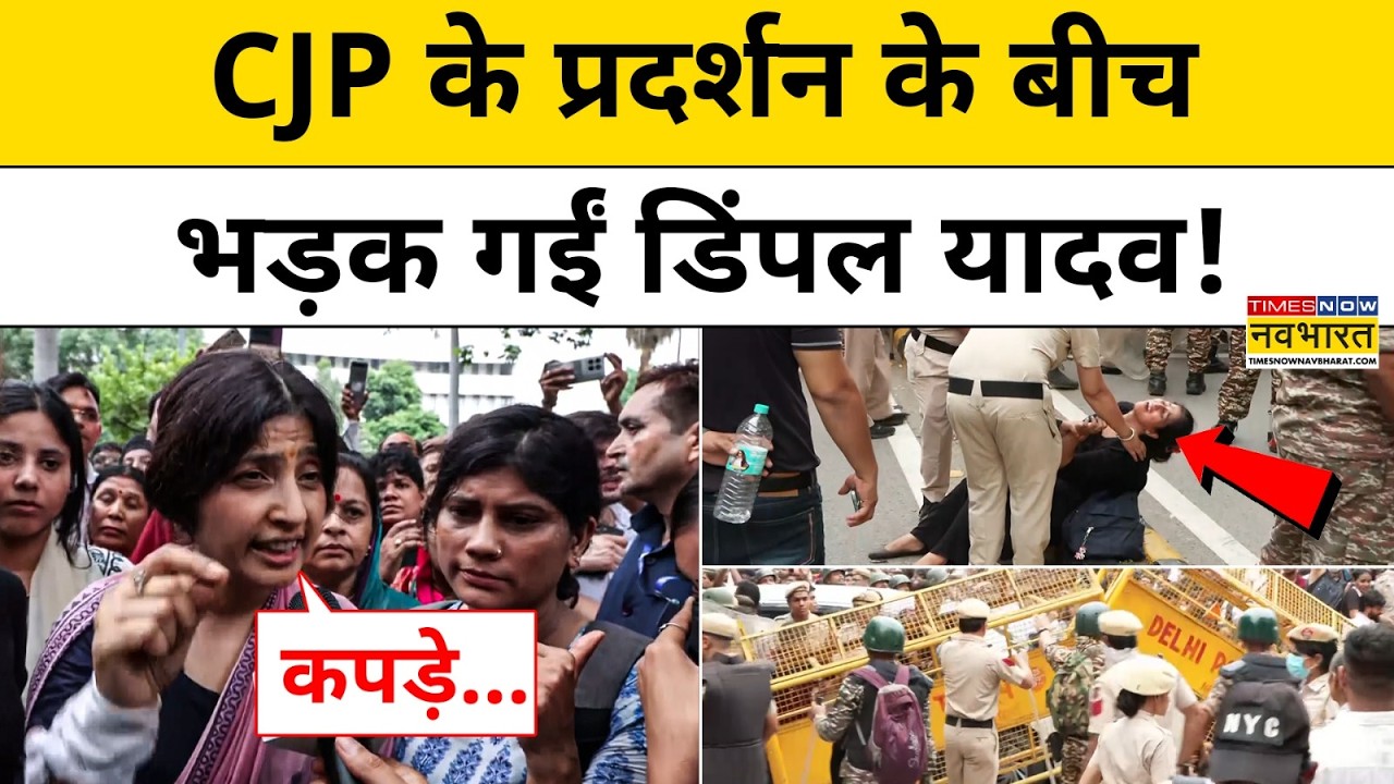 CJP Sansad March : दिल्ली में प्रदर्शन के बीच क्यों भड़कीं सांसद Dimple Yadav? Top News| CJP Protest