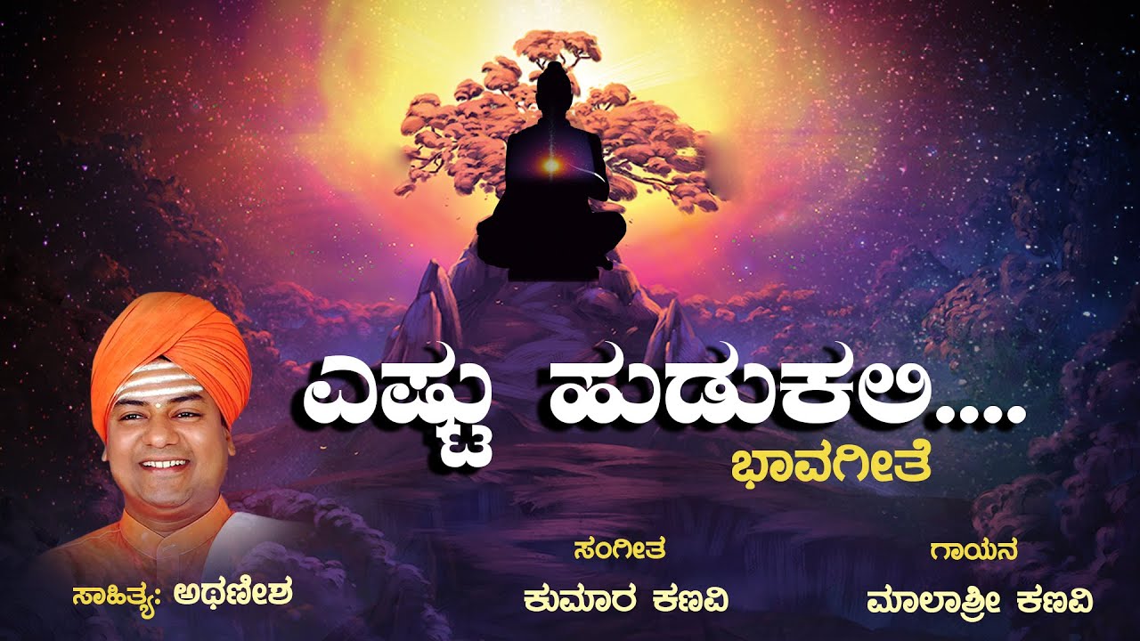 ಎಷ್ಟು ಹುಡುಕಲಿ - ಭಾವಗೀತೆ
