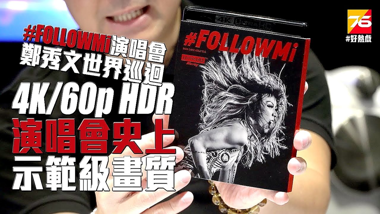 【好熱戲特備】全港首試『#FOLLOWMi 鄭秀文世界巡迴演唱會』4K UHD 藍光碟 | 實試4K/60p HDR | DTS 24/96 Auro 3D升頻效果