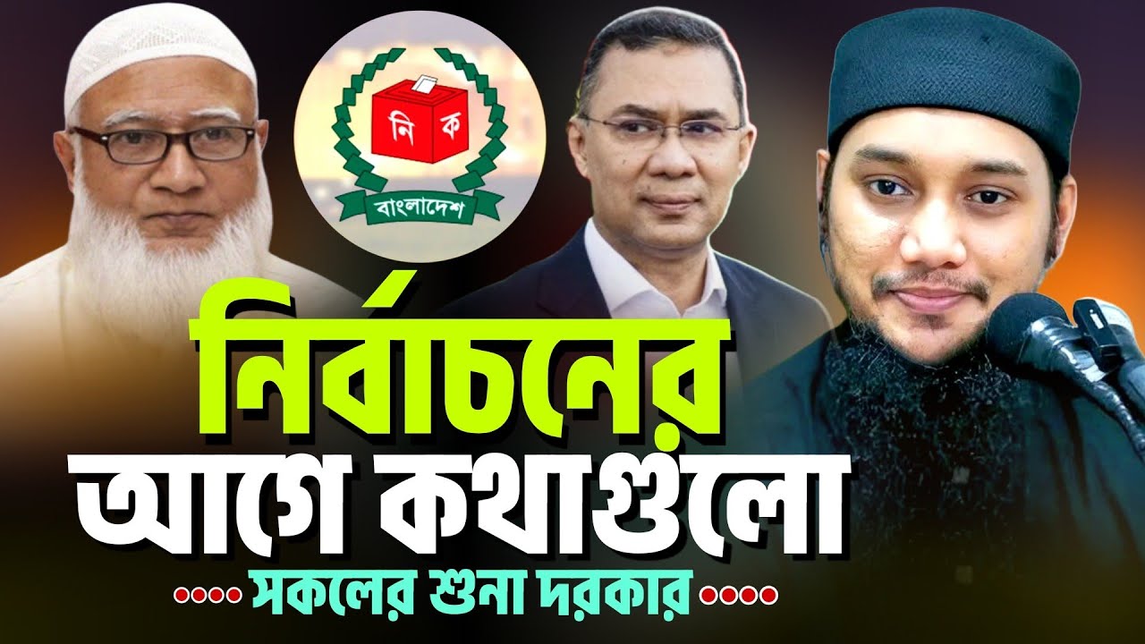 নির্বাচনের আগে এই লেকচারটি সকলের শুনা দরকার l আবু ত্বহা মোহাম্মদ আদনান। 