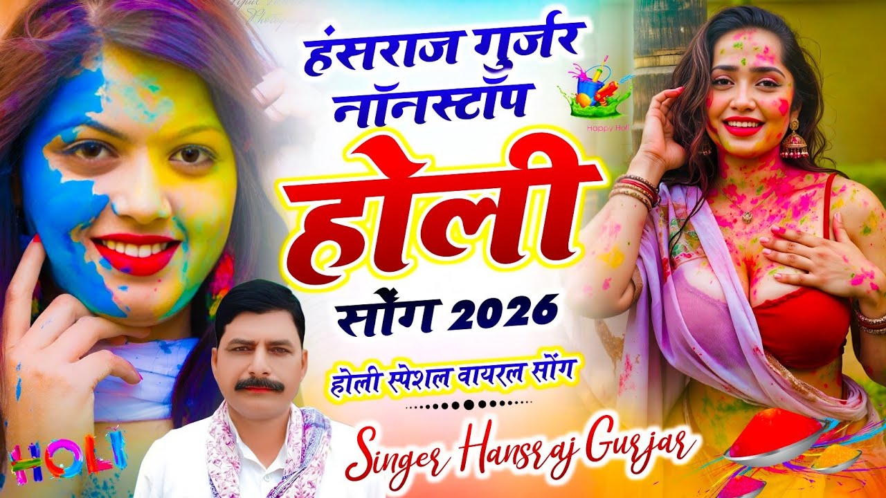 हंसराज गुर्जर नॉनस्टॉप होली सोंग 2026 | #Holi Jukebox 2026 | #Nonstop #Rajasthani Holi Songs