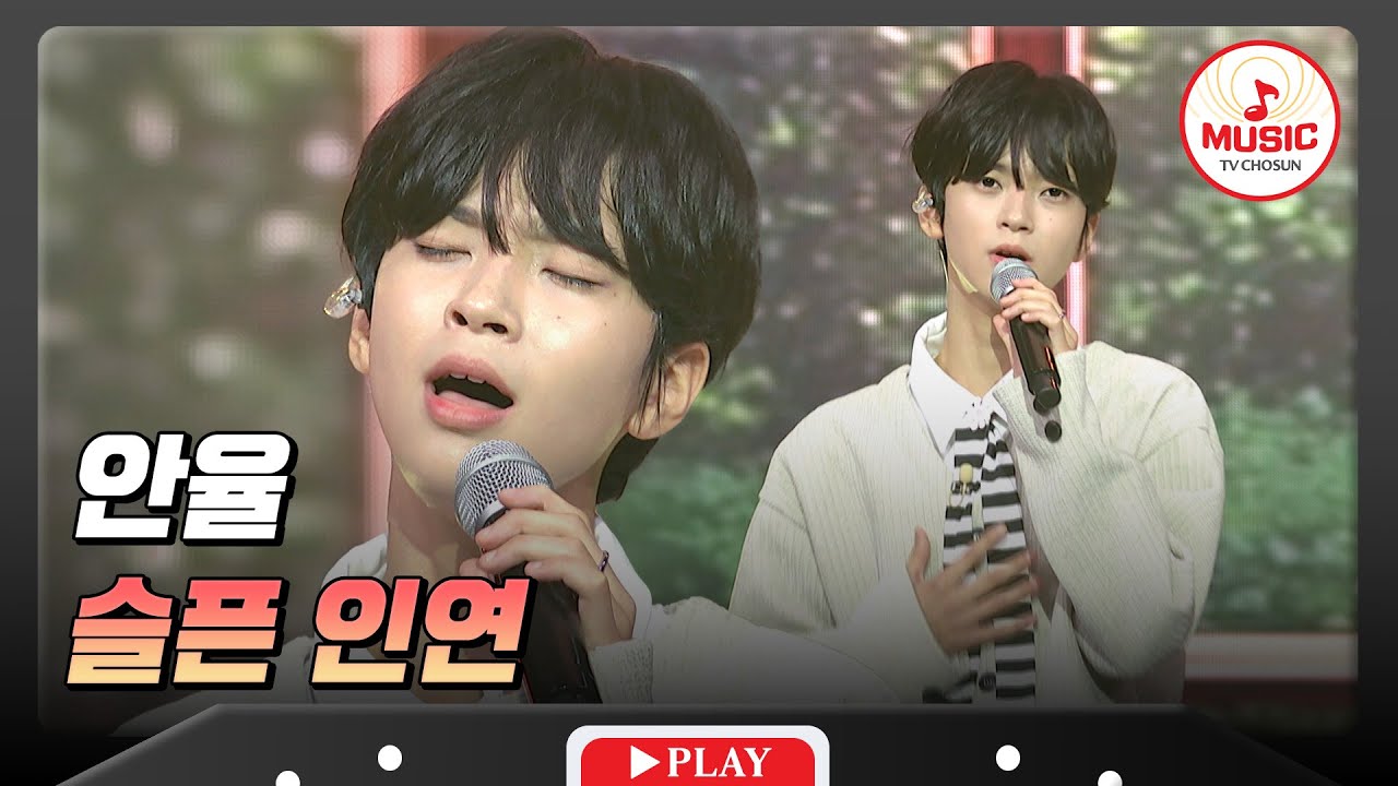 담백한 목소리로 그리움을 전한 무대😭 안율의 '슬픈 인연'♬ #금요일밤에 #TVCHOSUNMUSIC (TV CHOSUN 251121 방송)