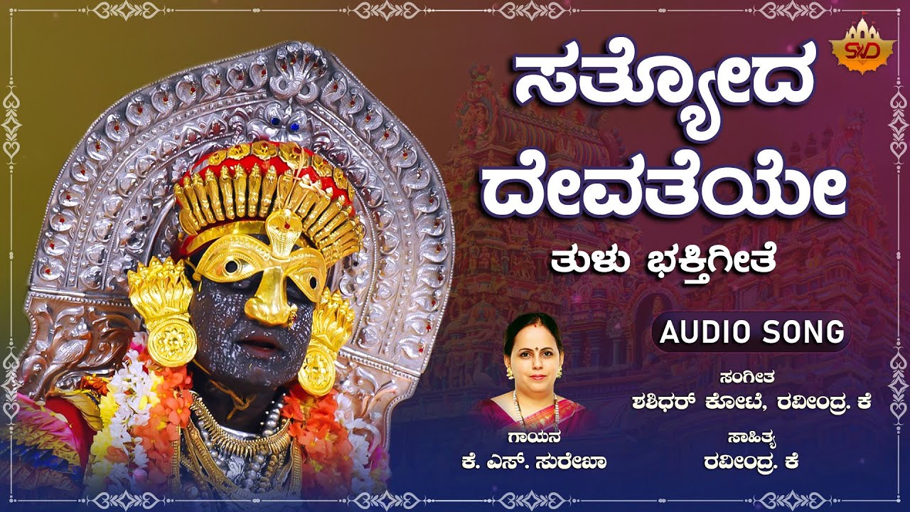 ಸತ್ಯೋದ ದೇವತೆಯೇ  - Audio Song | Satyoda Devateye | Kallurti Appe Devotional Song | SVD Tulu Nadu