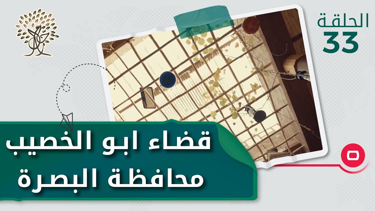 قضاء ابو الخصيب محافظة البصرة - رحال م٣ - الحلقة ٣٣